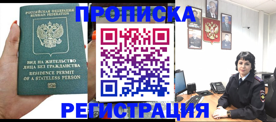 временная прописка в Железногорске